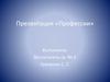 Такие разные профессии (для дошкольников)