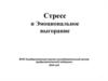 Стресс и эмоциональное выгорание