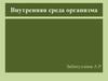 Внутренняя среда организма