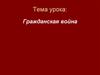 Гражданская война