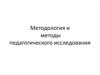 Методология и методы педагогического исследования
