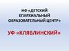 НФ «Детский епархиальный образовательный центр» УФ «Клявлинский»