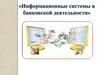 Информационные системы в банковской деятельности