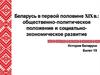 Беларусь в первой половине XIX века: общественно-политическое положение и социально- экономическое развитие