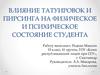 Влияние татуировок и пирсинга на физическое и психическое состояние студента
