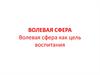 Волевая сфера как цель воспитания