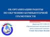 Об организации работы по обучению компьютерной грамотности