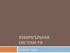 Избирательная система РФ