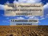 Чрезвычайные ситуации экологического характера