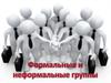 Подростковые общества. Формальные и неформальные группы