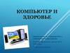 Компьютер и здоровье