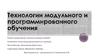 Технологии модульного и программированного обучения