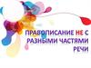 Правописание НЕ с разными частями речи