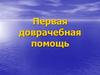 Первая доврачебная помощь