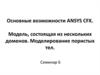 Основные возможности ANSYS CFX. Модель, состоящая из нескольких доменов. Моделирование пористых тел