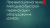 Методика быстрой переналадки оборудования «SMED»