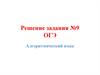 Решение задания №9 ОГЭ. Алгоритмический язык