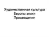 Художественная культура Европы эпохи Просвещения