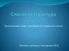 Слоговая структура слова. Трехсложные слова, состоящие из открытых слогов