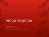 Метод проектов