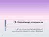 Социальные отношения