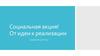 Социальная акция. От идеи к реализации