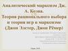 Аналитический марксизм Дж. А. Коэна. Теория рационального выбора и теория игр в марксизме (Джон Элстер, Джон Рёмер)