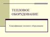 Тепловое оборудование. Классификация теплового оборудования