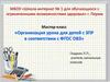 Мастер-класс «Организация урока для детей с ЗПР в соответствии с ФГОС ОВЗ»