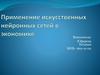 Применение искусственных нейронных сетей в экономике