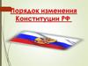 Порядок изменения Конституции РФ
