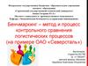 Бенчмаркинг – метод и процесс контрольного сравнения логистических процессов (на примере ОАО «Северсталь»)