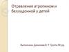 Отравление атропином и белладонной у детей