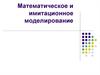 Математическое и имитационное моделирование. Имитационная модель