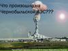 Что произошло на Чернобыльской АЭС