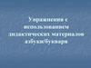 Упражнения с использованием дидактических материалов азбуки и букваря