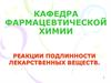 Реакции подлинности лекарственных веществ