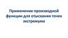 Применение производной функции для отыскания точек экстремума