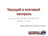Текущий и итоговый контроль по курсу «История России. XVII-XVIII века. 7 класс
