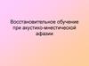 Восстановительное обучение при акустико-мнестической афазии
