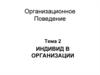Индивид в организации