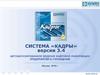 Система «Кадры». Версия 3.4. Автоматизированное ведение кадровой информации предприятий и учреждений