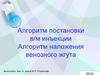 Алгоритм постановки в/м инъекции. Алгоритм наложения венозного жгута