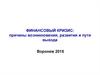 Финансовый кризис: причины возникновения, развития и пути выхода