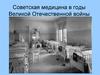Советская медицина в годы Великой Отечественной войны