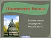 Памятник «Тысячелетие России» в Великом Новгороде