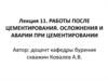 Работы после цементирования скважины. Осложнения и аварии