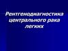 Рентгенодиагностика центрального рака легких