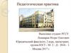 Педагогическая практика