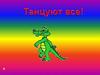 Физминутка «Танцуют все»